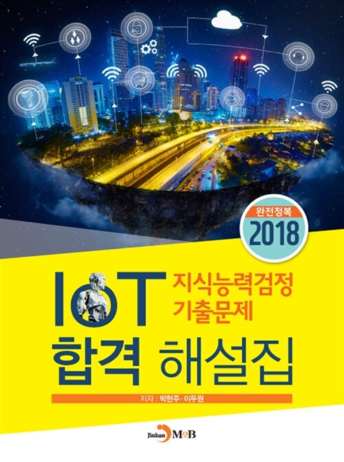 2018 IoT 지식능력검정 기출문제 합격 해설집