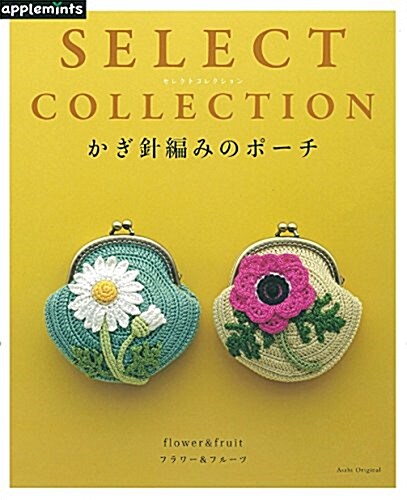 SELECT COLLECTION  セレクトコレクション かぎ針編みのポ-チ (アサヒオリジナル) (ムック)