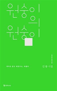 원숭이의 원숭이 :죽지도 않고 썩었구나, 마음아 