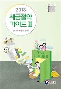 2018 세금절약 가이드 2 - 양도소득세 / 상속.증여세