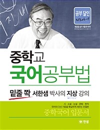 중학교 국어공부법 :밑줄 쫙 서한샘 박사의 지상 강의 