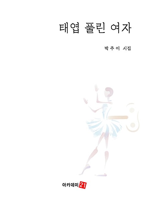 태엽 풀린 여자