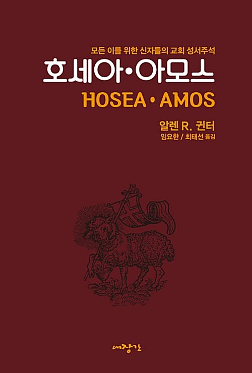 호세아.아모스