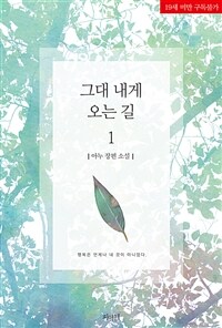 [세트] [BL] 그대 내게 오는 길 (총2권/완결)