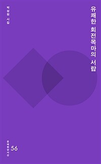 유쾌한 회전목마의 서랍 : 박성현 시집