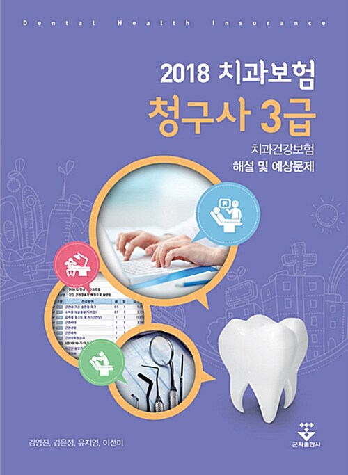 2018 치과보험청구사 3급 치과건강보험 해설 및 예상문제