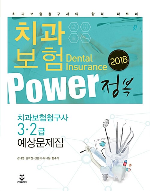 2018 Power 정복 치과보험 예상문제집