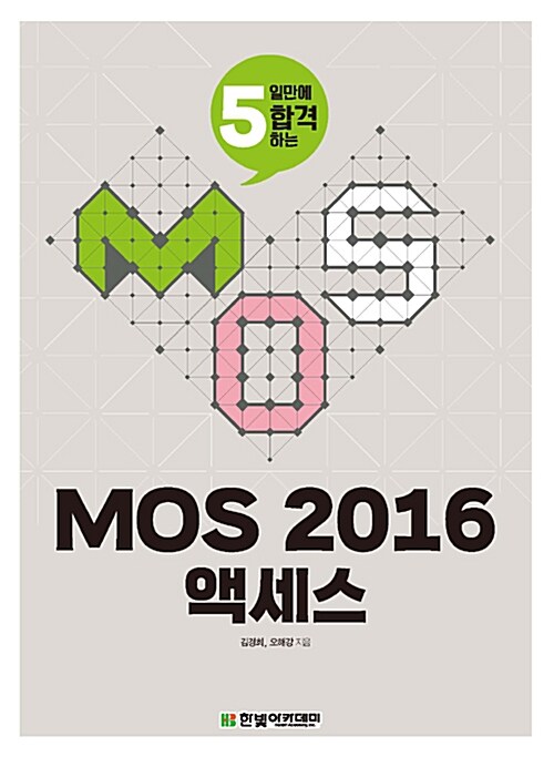 MOS 2016 액세스