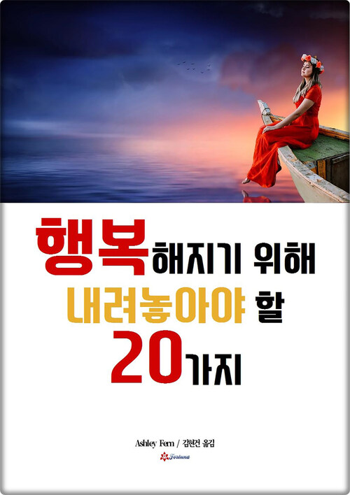 행복해지기 위해 내려놓아야 할 20가지 커버