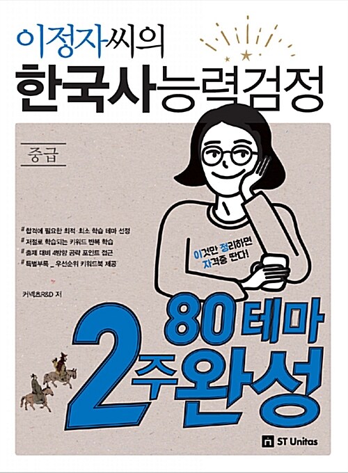 이정자씨의 한국사능력검정 중급 80테마 2주 완성