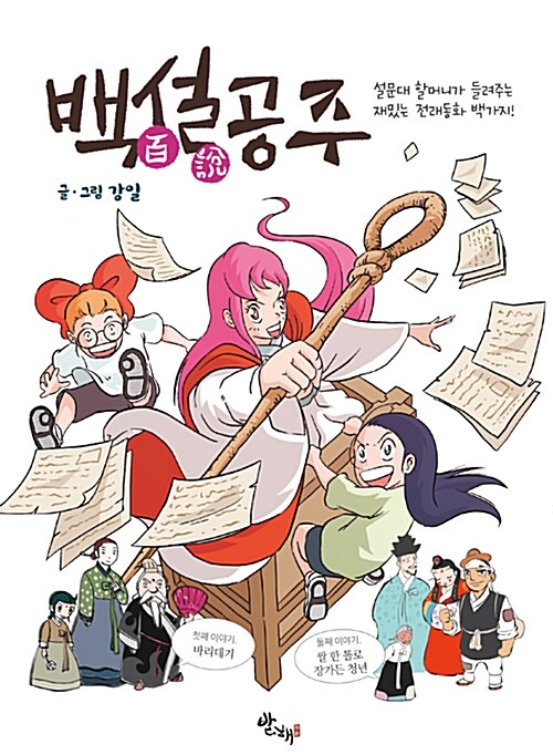 백설(百說)공주 : 설문대 할머니가 들려주는 재밌는 전래동화 백가지!. 1