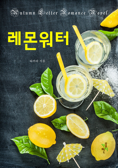 [합본] 레몬워터 (전5권/완결)