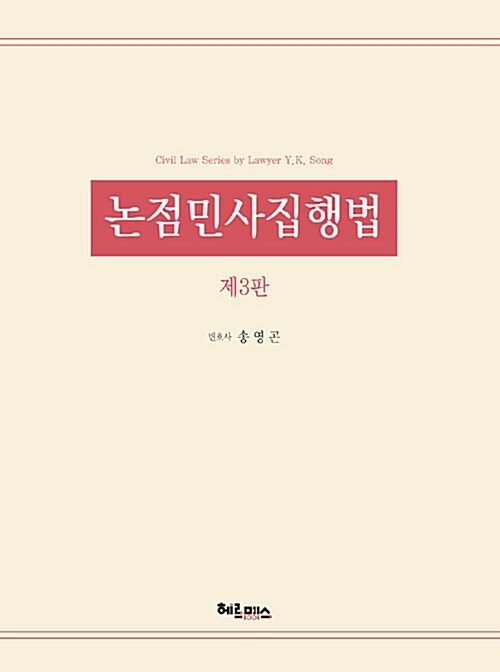 논점민사집행법