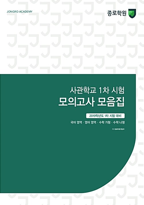 사관학교 1차 시험 모의고사 모음집