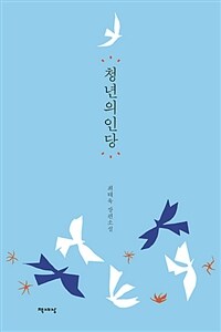 청년의인당 :최태욱 장편소설 