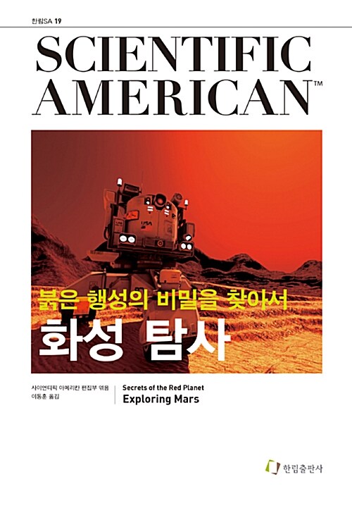 [중고] 화성 탐사