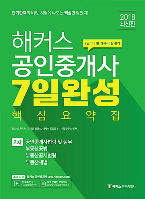 2018 해커스 공인중개사 7일 완성 핵심요약집 2차