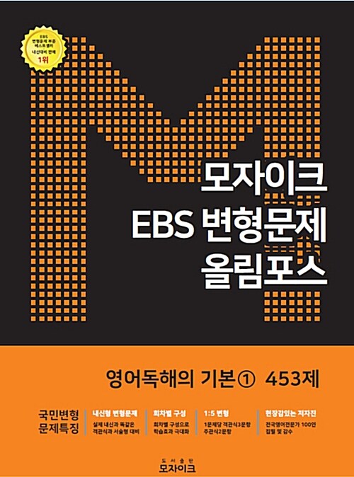 모자이크 EBS 올림포스 변형문제 영어독해의 기본 1 453제 (2018년)