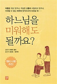 하느님을 미워해도 될까요? 