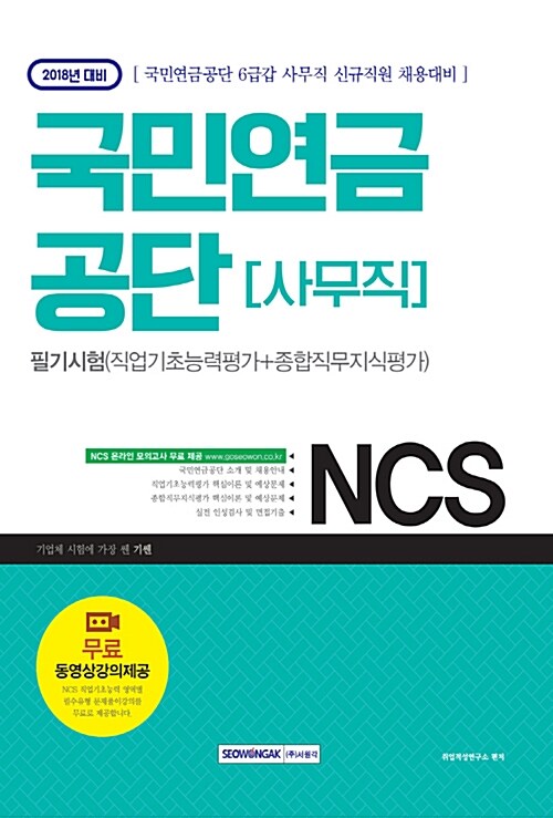 2018 기쎈 NCS 국민연금공단 필기시험 (직업기초능력평가 + 종합직무지식평가) 사무직