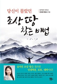 (당신이 몰랐던) 조상 땅 찾는 비법 