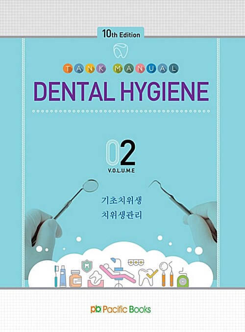 2018 DENTAL HYGIENE VOLUME 2: 기초치위생, 치위생관리