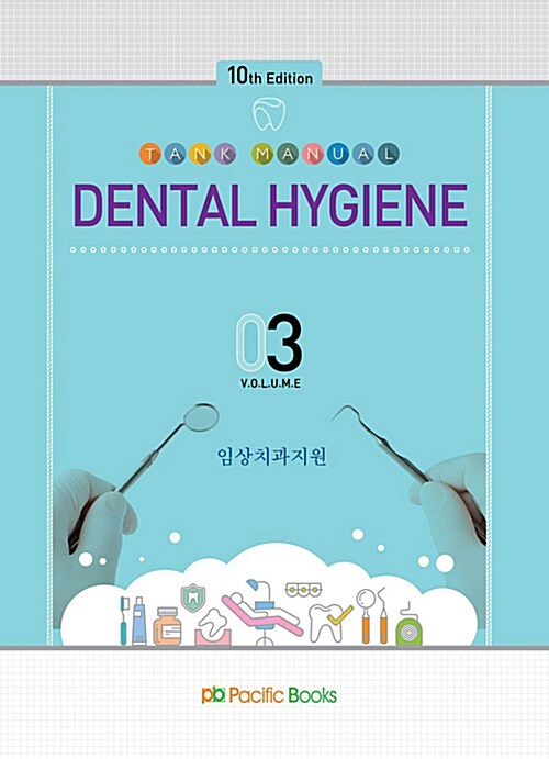 2018 DENTAL HYGIENE VOLUME 3: 임상치과지원