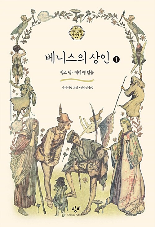 [중고] 베니스의 상인 1 (큰글자도서)