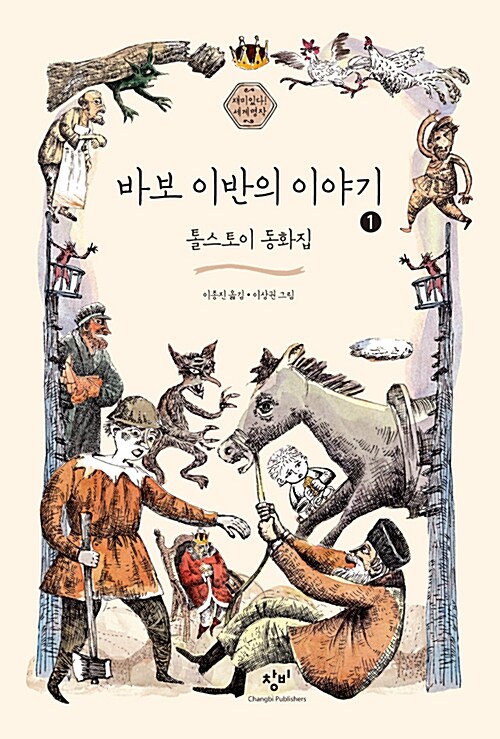 [큰글자도서] 바보 이반의 이야기 1 