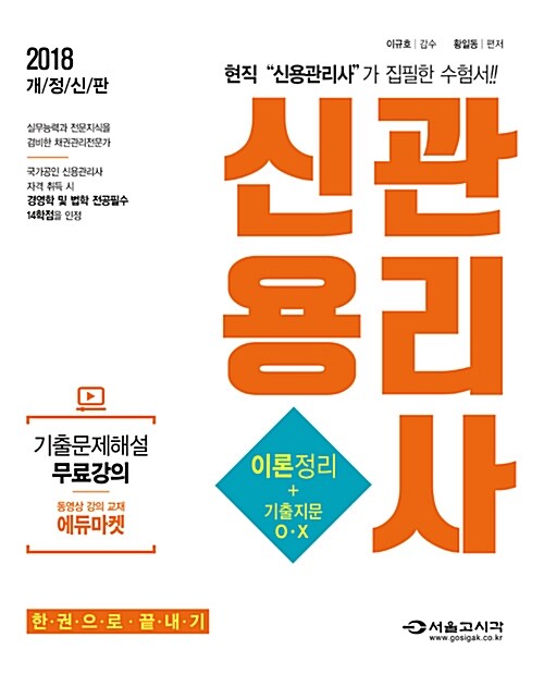 2018 신용관리사 (이론정리 + 기출지문 O.X)