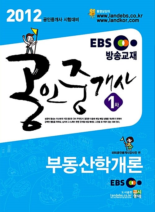 [중고] 2012 EBS 공인중개사 1차 부동산학개론