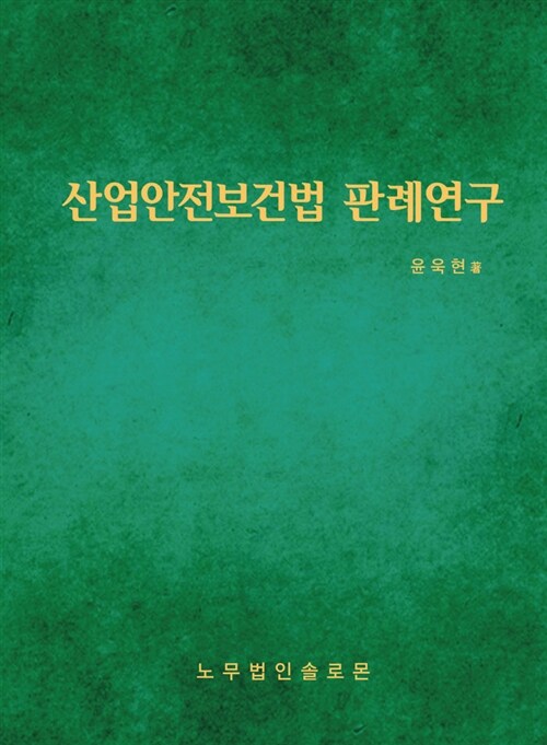 산업안전보건법 판례연구