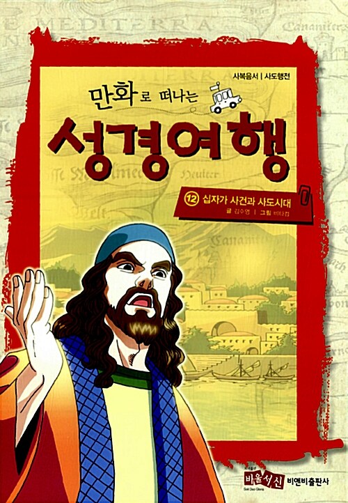 만화로 떠나는 성경여행 12: 십자가 사건과 사도시대