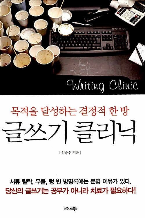 [중고] 글쓰기 클리닉