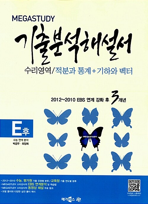 MEGASTUDY 메가스터디 기출 분석해설서 수리영역 적분과 통계 기하와 벡터 (E후, 2013대비)