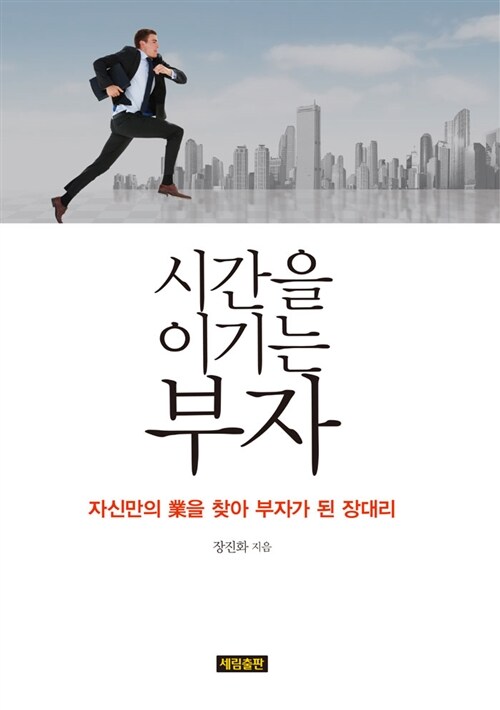 시간을 이기는 부자