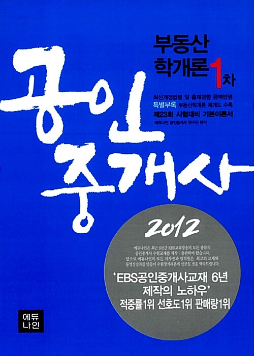 2012 에듀나인 공인중개사 기본서 1차 부동산학개론