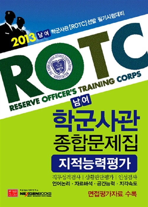 2013 남여 학군사관(ROTC) 종합문제집 (지적능력평가)