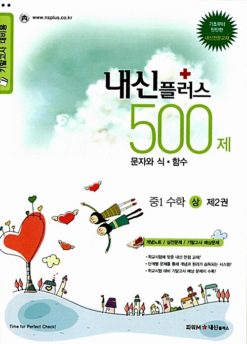 내신플러스 500제 중1 수학 (상) 제2권