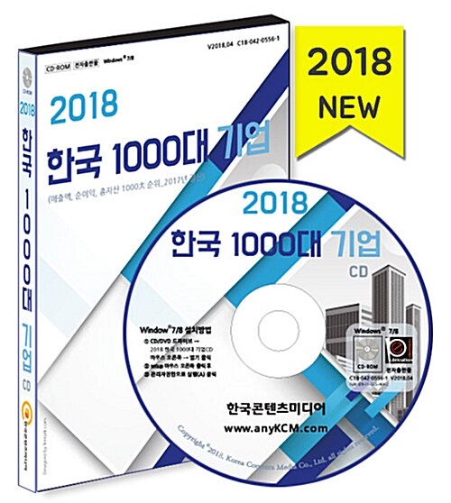 [CD] 2018 한국 1000大 기업 상세자료집 - CD-ROM 1장