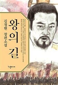 왕의 길 :김정현 장편소설 