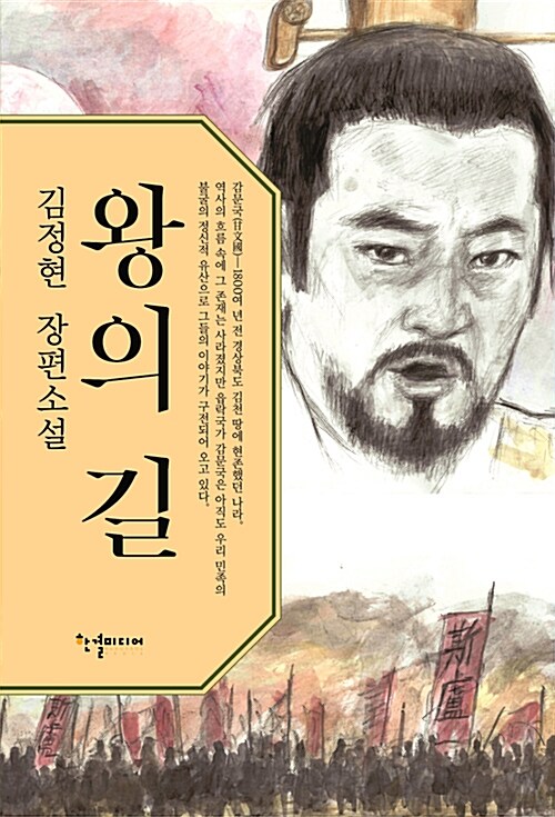 왕의 길 : 김정현 장편소설
