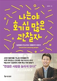 나는야 호기심 많은 관찰자 :임정욱의 인사이드 아메리카 이야기 