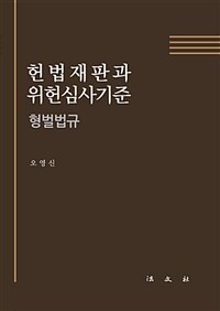 헌법재판과 위헌심사기준 : 형벌법규