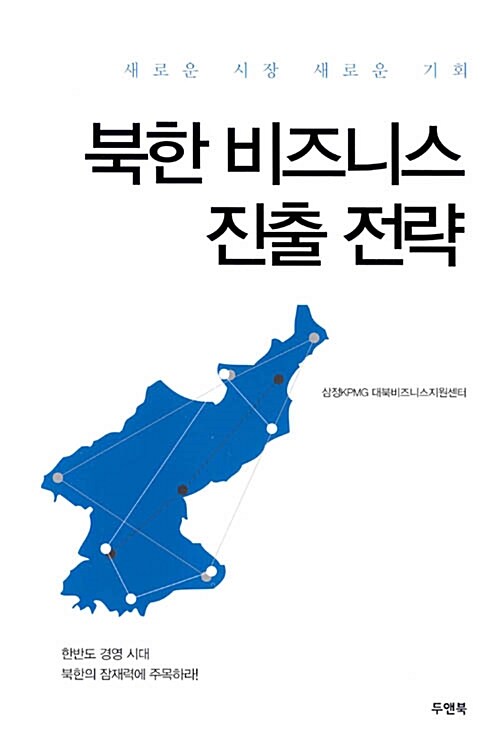 [중고] 북한 비즈니스 진출 전략