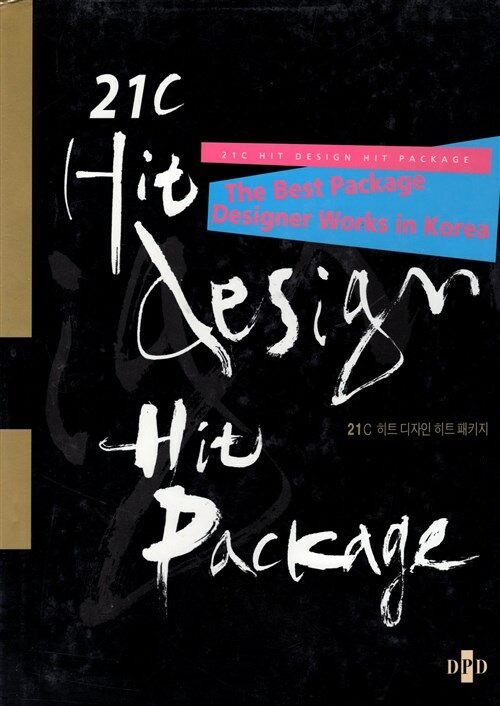 [중고] 21 Hit Design Hit Package (Paperback)