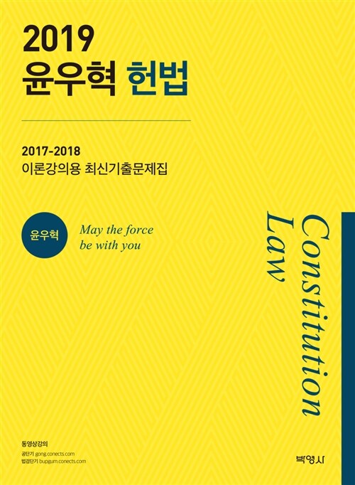 2019 윤우혁 헌법 이론강의용 최신기출문제집