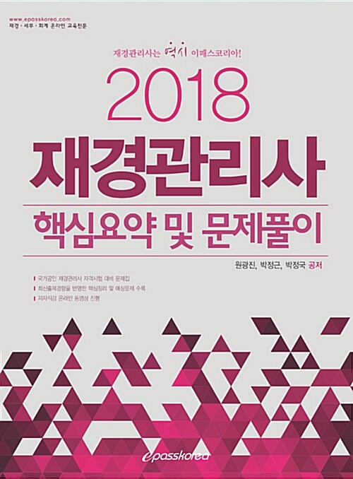 2018 이패스 재경관리사 핵심요약 및 문제풀이