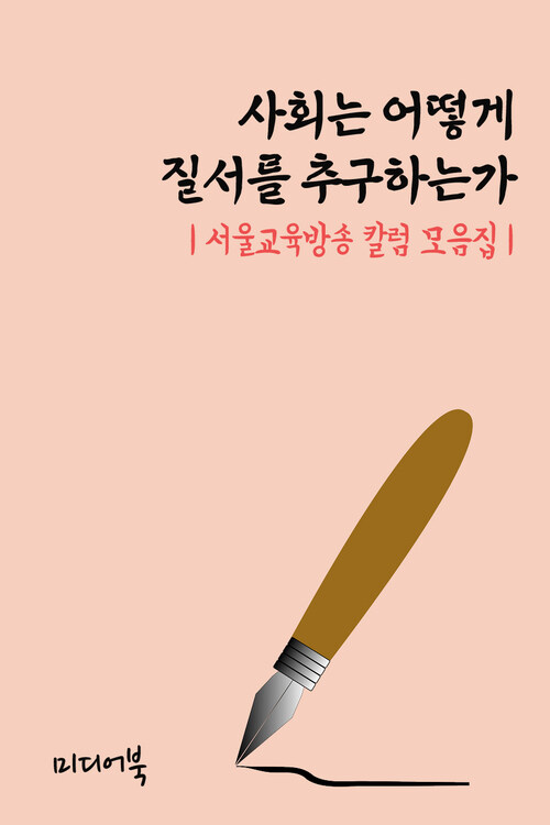 사회는 어떻게 질서를 추구하는가 - 서울교육방송 칼럼 모음집