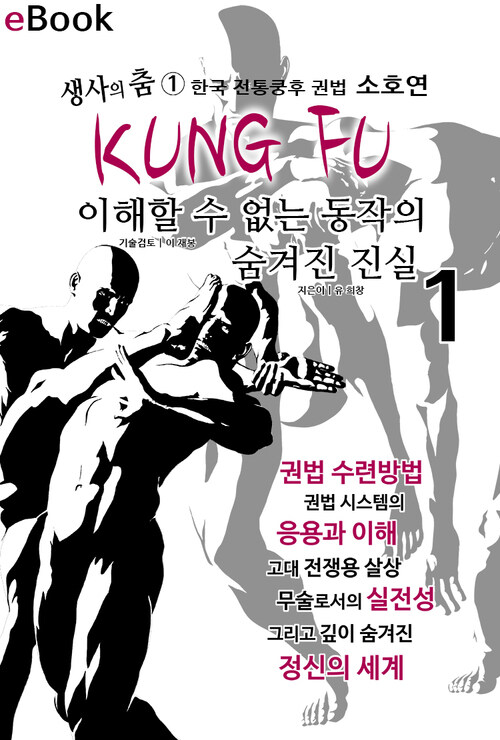 쿵후 이해할 수 없는 동작의 숨겨진 진실 1 : 생사의 춤1 한국 전통쿵후 소호연